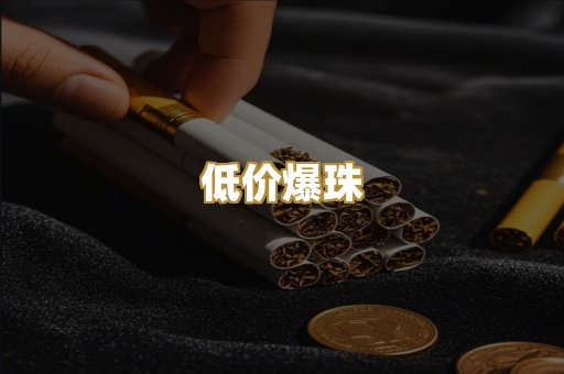 低价爆珠