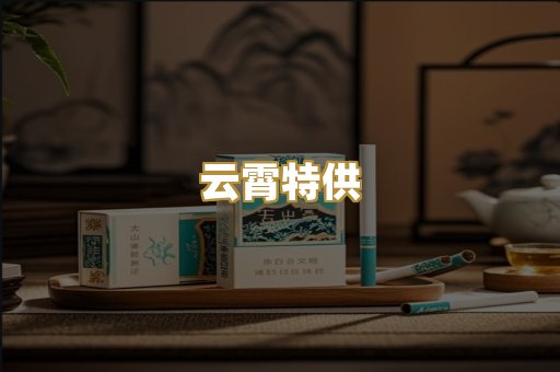 云霄特供