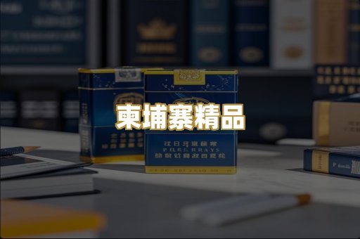 柬埔寨精品